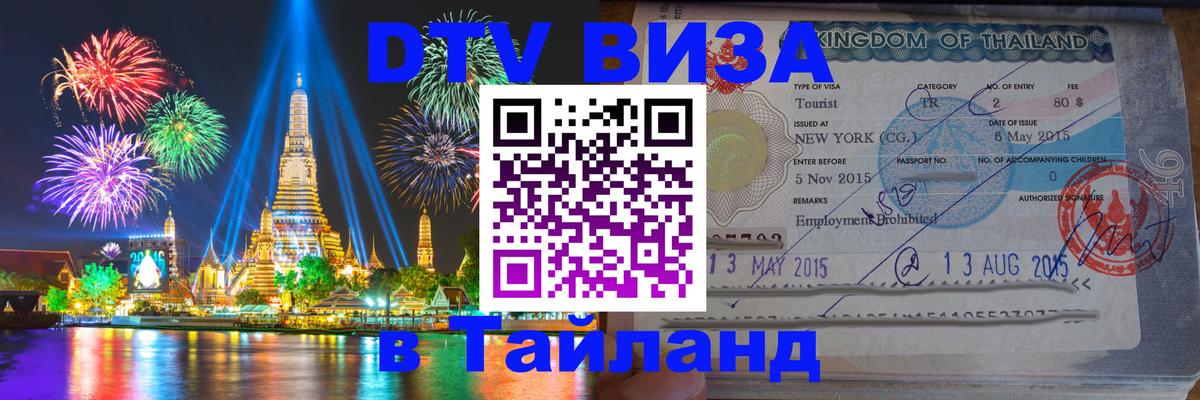 VISA в Тайланд для удалёнщиков Белгород 