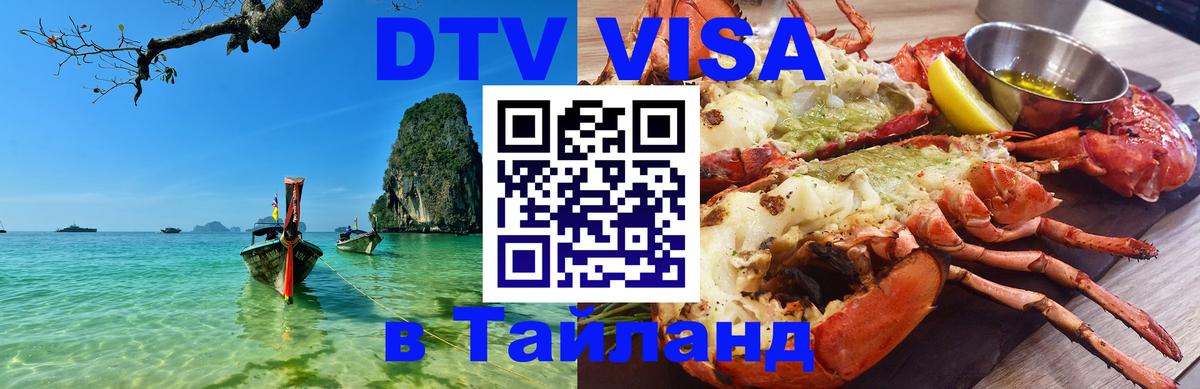 Цены на DTV визу в Таиланд — пакеты услуг, достаточно даже паспорта - 20.11.2025 