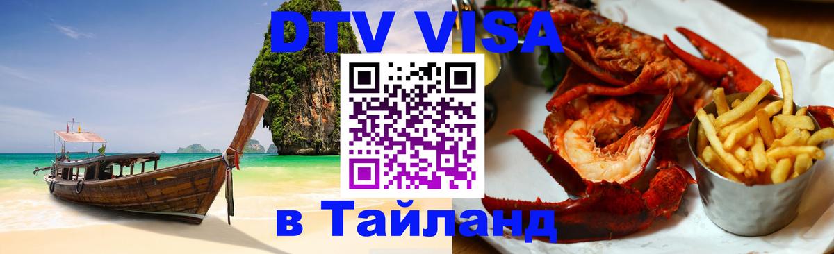 Оформить DTV визу в Тайланд 
